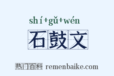 石鼓文是什么意思的图片